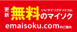 emaisoku.comいいマイソクドットコム