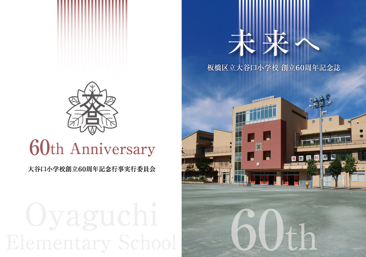 周年記念誌の表紙デザイン